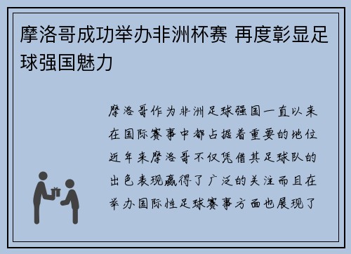 摩洛哥成功举办非洲杯赛 再度彰显足球强国魅力
