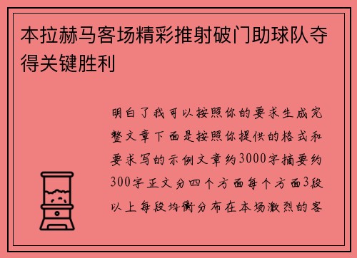 本拉赫马客场精彩推射破门助球队夺得关键胜利