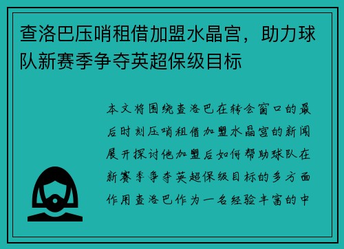 查洛巴压哨租借加盟水晶宫，助力球队新赛季争夺英超保级目标
