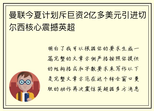 曼联今夏计划斥巨资2亿多美元引进切尔西核心震撼英超