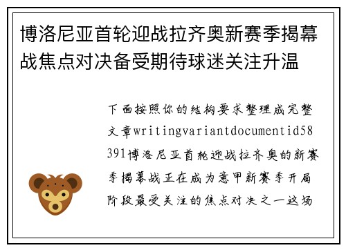 博洛尼亚首轮迎战拉齐奥新赛季揭幕战焦点对决备受期待球迷关注升温
