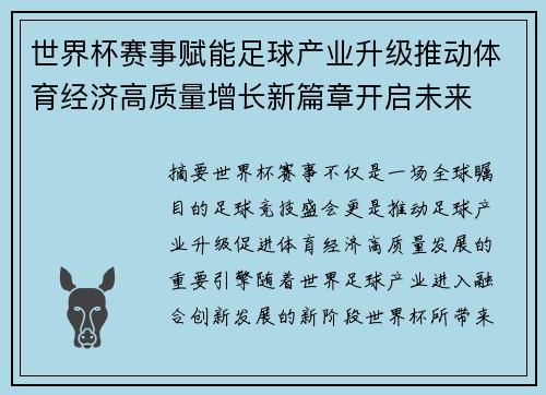 世界杯赛事赋能足球产业升级推动体育经济高质量增长新篇章开启未来