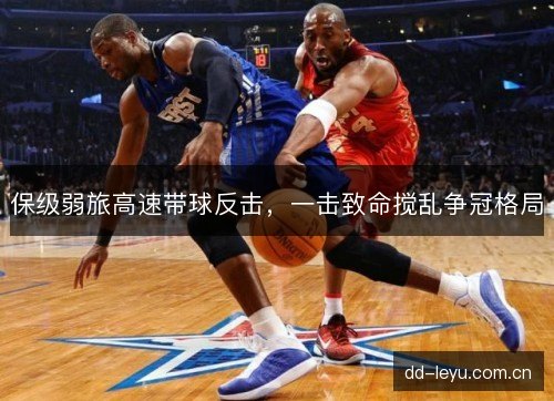 保级弱旅高速带球反击，一击致命搅乱争冠格局