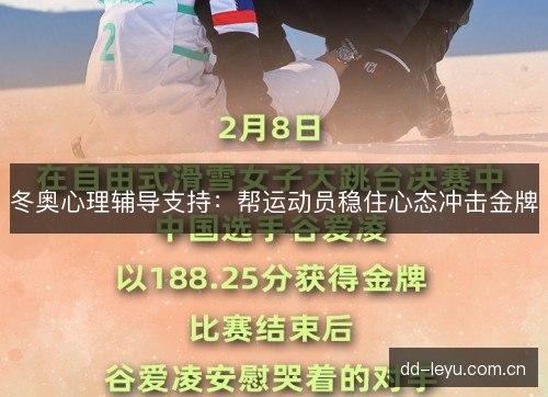 冬奥心理辅导支持：帮运动员稳住心态冲击金牌