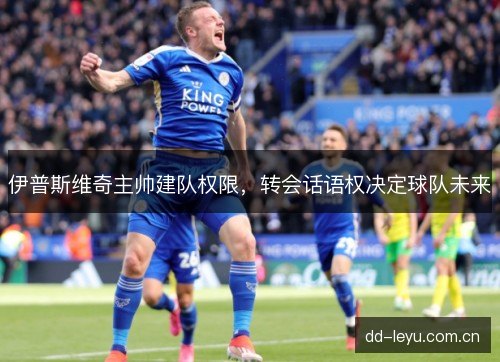 伊普斯维奇主帅建队权限，转会话语权决定球队未来