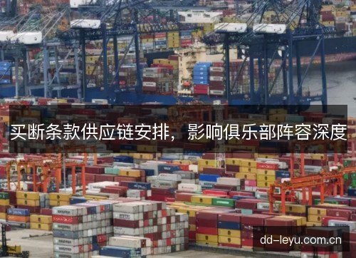 买断条款供应链安排，影响俱乐部阵容深度