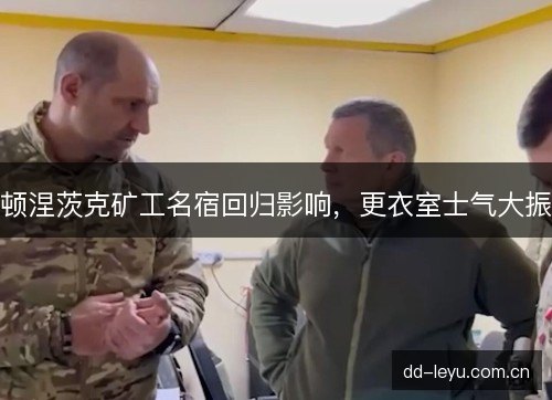 顿涅茨克矿工名宿回归影响，更衣室士气大振