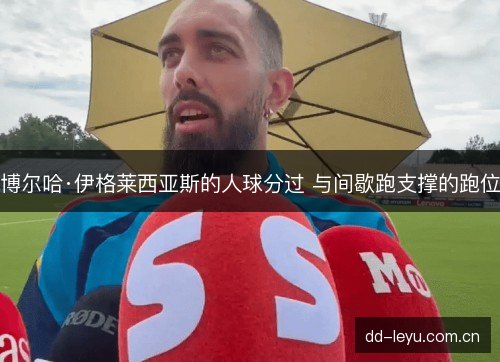 博尔哈·伊格莱西亚斯的人球分过 与间歇跑支撑的跑位 博尔哈·伊格莱西亚斯的人球分过 与间歇跑支撑的跑位