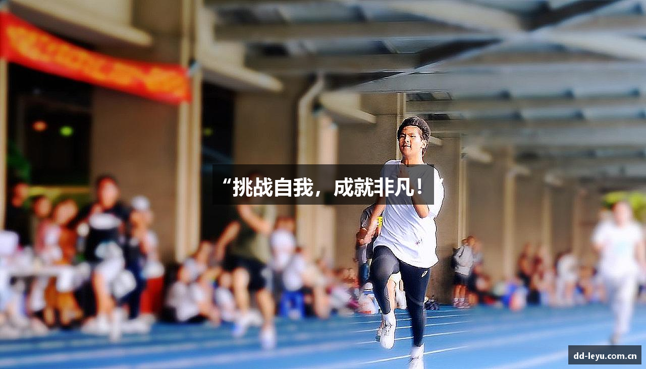 “挑战自我，成就非凡！”